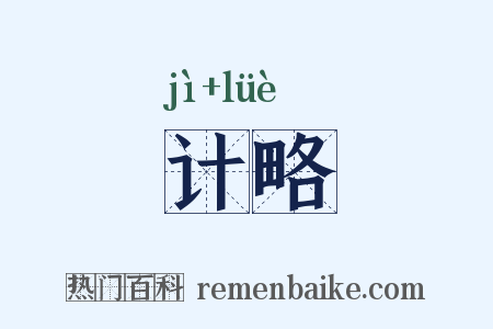 计略是什么意思的图片